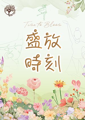 《盛放時刻》Time to Bloom