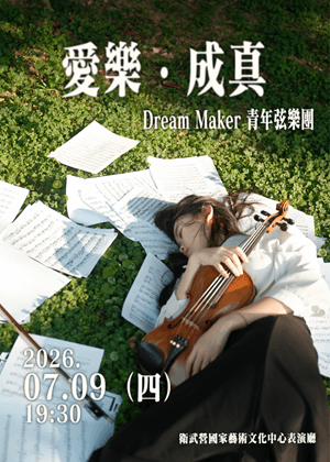 《愛樂成真》音樂會