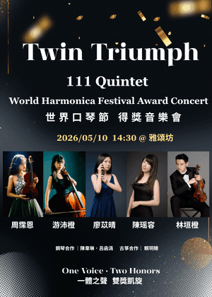 111 Quintet 世界口琴節得獎音樂會