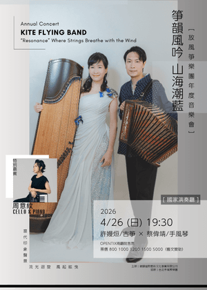 箏韻風吟・山海潮藍音樂會