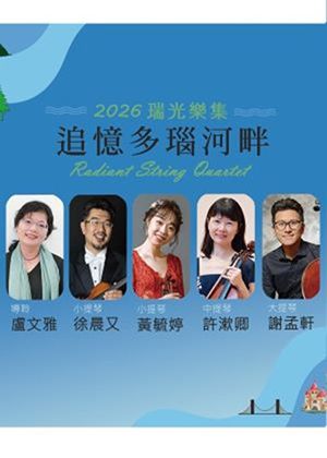 2026瑞光樂集《追憶多瑙河畔》