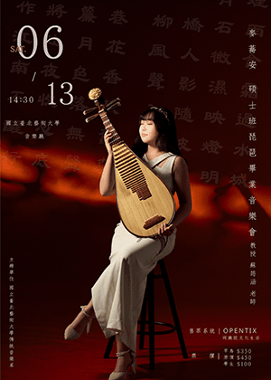 麥蕎安碩士班琵琶畢業音樂會