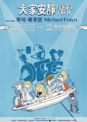 黎明技術學院戲劇系112級班年度公演《大家安靜》