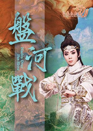 【歌仔戲】姿蓉歌劇團《盤河戰》