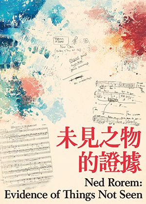 羅倫：《未見之物的證據》聲樂室內樂音樂會