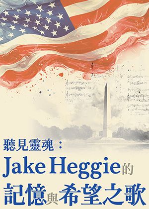聽見靈魂：Jake Heggie的記憶與希望之歌
