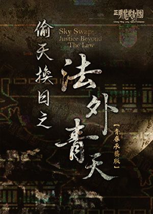 【歌仔戲】正明龍歌劇團-經典再創《偷天換日之法外青天》青春承藝版