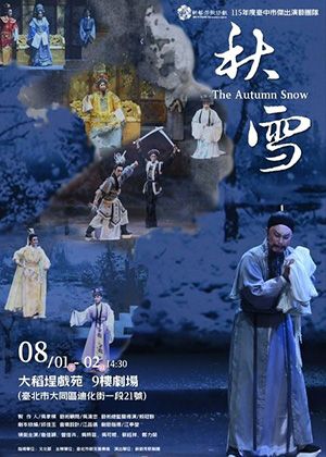 【歌仔戲】新藝芳歌劇團《秋雪》