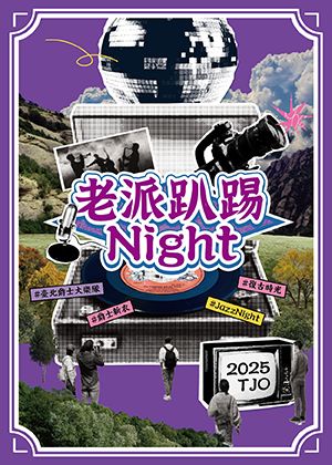 臺北爵士大樂隊 -老派趴踢Night