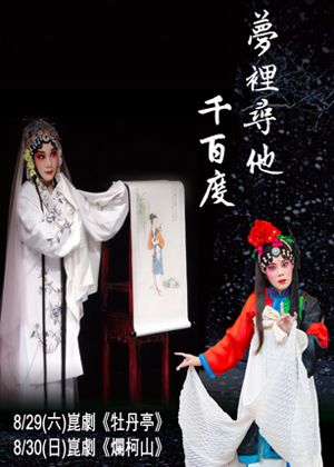 【崑劇】風城崑劇團《牡丹亭》、《爛柯山》