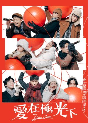 《愛在極光下》