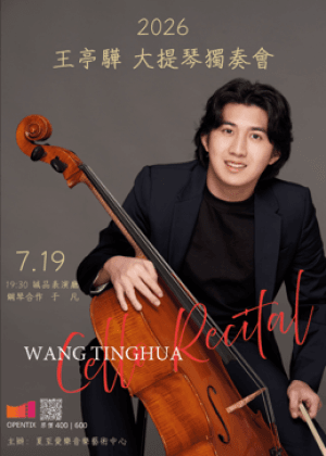 2026 王亭驊大提琴獨奏會