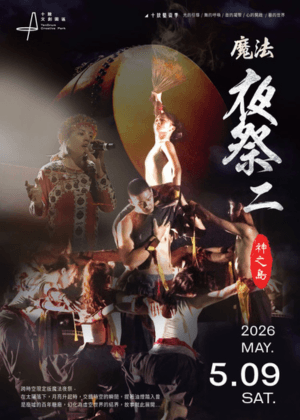 十鼓藝術季-2026魔法夜祭2 神之島