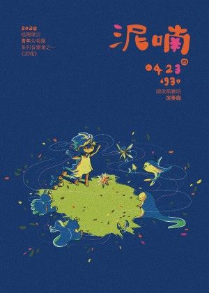 福爾摩沙青年合唱團2026系列音樂會之一《泥喃》