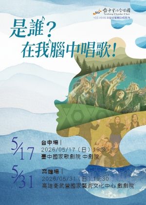 TCC台灣音樂劇合唱系列《是誰？在我腦中唱歌！》
