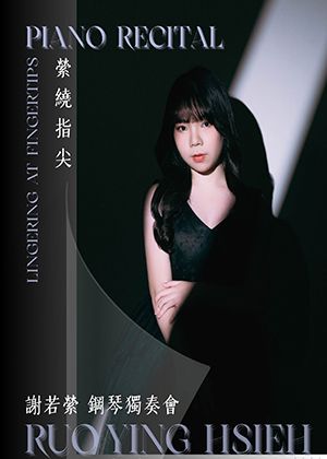「縈繞指尖」 • 2026 謝若縈鋼琴獨奏會