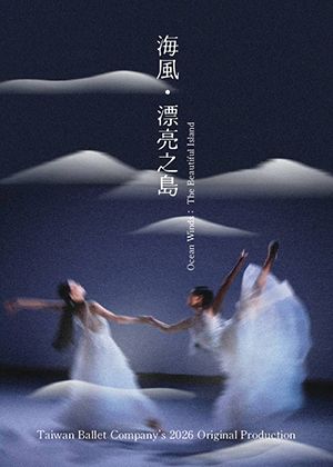 台灣芭蕾舞團年度創作演出《海風 - 漂亮之島》