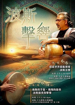 探索世界藝術寶庫-波斯音樂