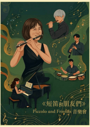 《短笛和朋友們》2026王玉芬短笛音樂會