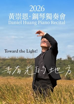 去 有光的地方-2026黃崇恩鋼琴獨奏會