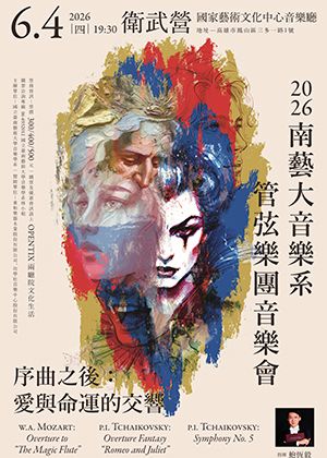 2026管弦樂團音樂會《序曲之後：愛與命運的交響