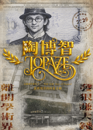 2026關渡藝術節戲劇學院夏季公演《陶博智》