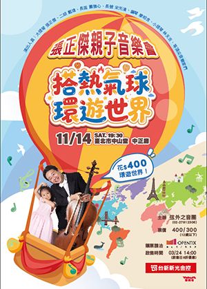 張正傑親子音樂會-搭熱氣球環遊世界