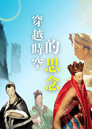 【掌中戲】小西園第四代掌中劇團	《穿越時空的思念》