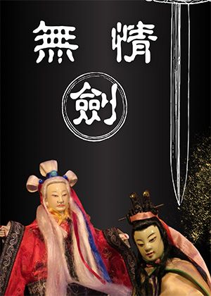 【掌中戲】小西園第四代掌中劇團	《簫聲琴影無情劍》