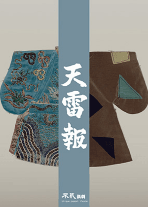 【掌中戲】不貳偶劇《天雷報》