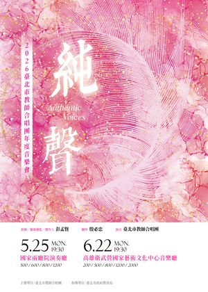 臺北市教師合唱團《純聲 Authentic Voices》
