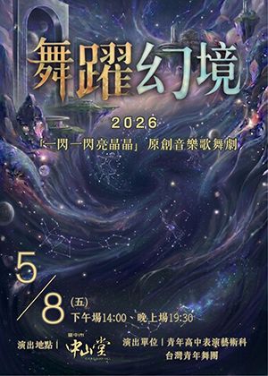2026 『舞躍幻境』