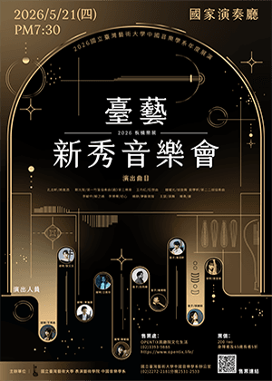 2026板橋樂展～臺藝新秀音樂會