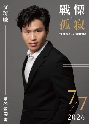 〈戰慄·孤寂〉2026沈琦騰鋼琴獨奏會