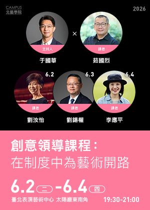 【2026北藝學院】創意領導課程：在制度中為藝術開路