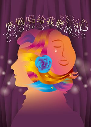 《媽媽唱給我聽的歌》親子音樂會