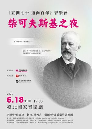 五洲七十 邁向百年—柴可夫斯基之夜