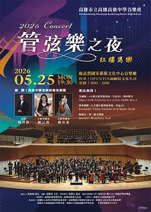 高雄市立高雄高級中學114學年度管弦樂之夜【紅樓雋樂】