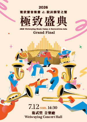 2026 衛武營音樂營 & 歐洲銅管之聲《極致盛典》