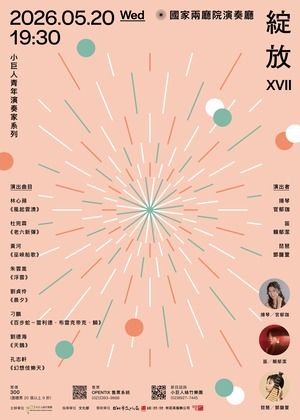 小巨人絲竹樂團—青年演奏家系列【綻放 XVII】