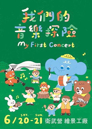 2026【我們的音樂探險】 2026 My First Concert