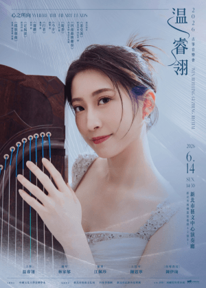 2026温睿翎古箏音樂會