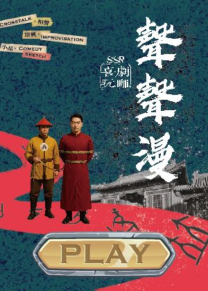 【聲聲漫】SSR喜劇玩咖