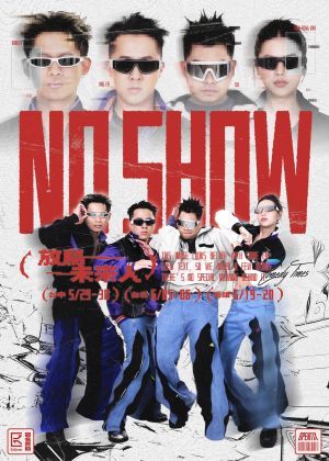 娛人時代《放鳥未來人》EnKram手機殼冠名製作