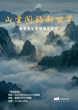 藝聲家《山雲間的新世界》交響管弦音樂會-2026璀璨經典