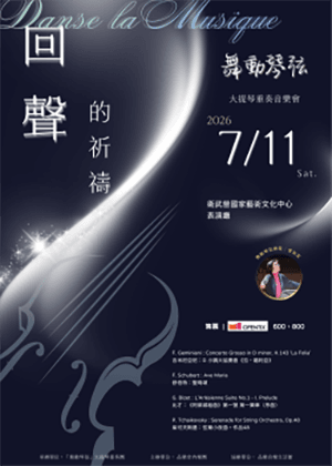 2026《舞動琴弦．回聲的祈禱》大提琴重奏音樂會