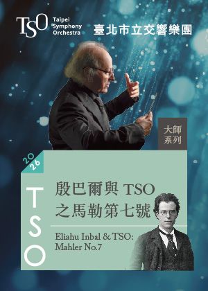 【2026 TSO 大師系列】殷巴爾與TSO之馬勒第七號