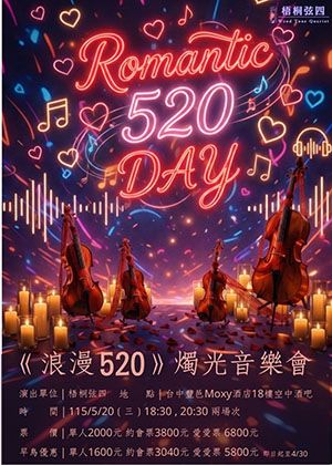 《浪漫520》燭光音樂會