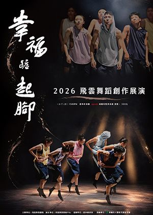 飛雲2026年度創展演~幸福踮起腳