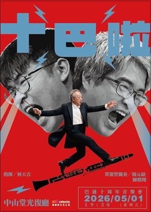 十巴啦！巴迪10週年音樂會